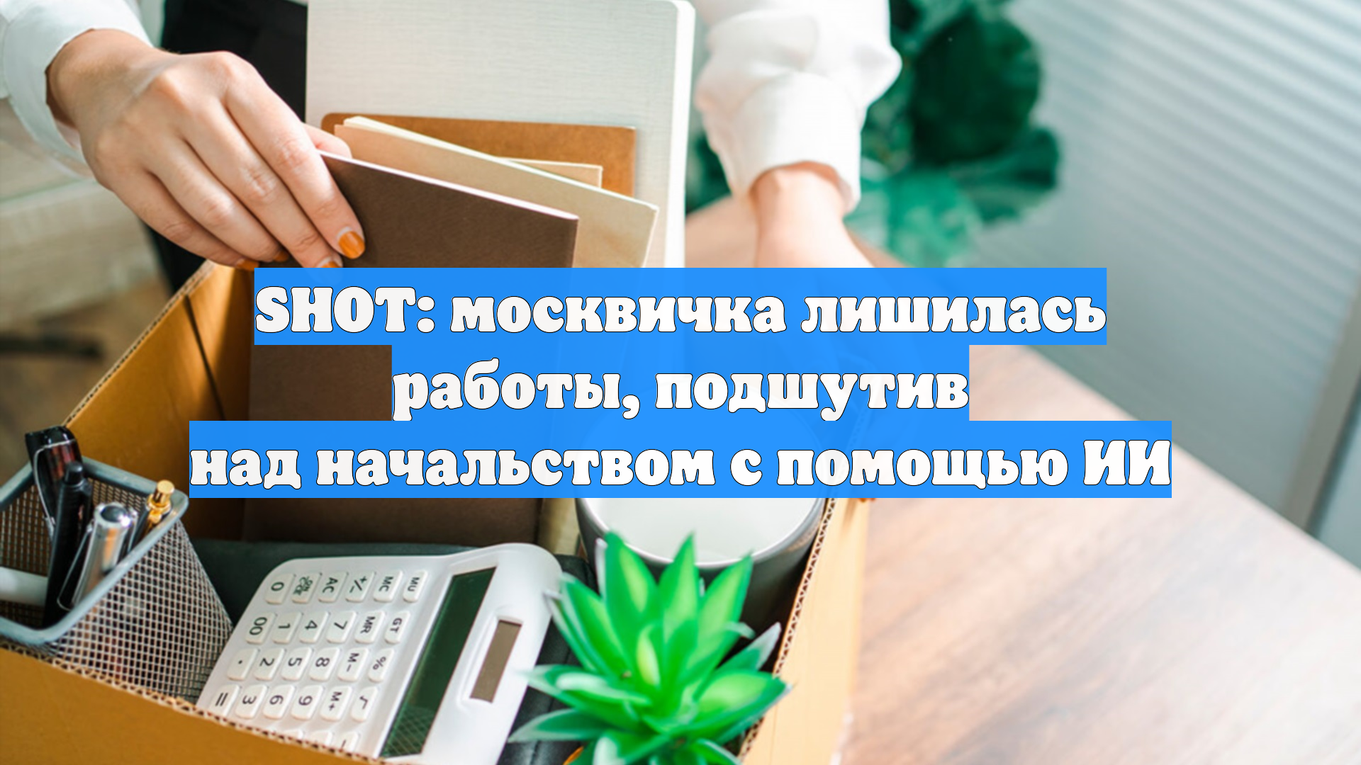 SHOT: москвичка лишилась работы, подшутив над начальством с помощью ИИ