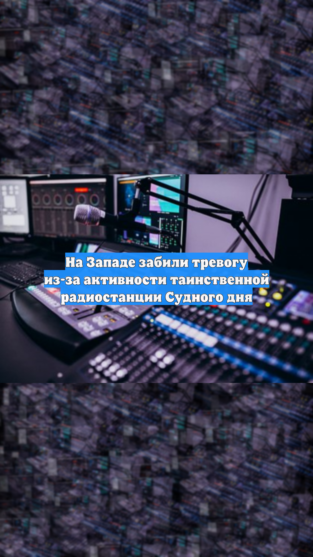 На Западе забили тревогу из-за активности таинственной радиостанции Судного дня