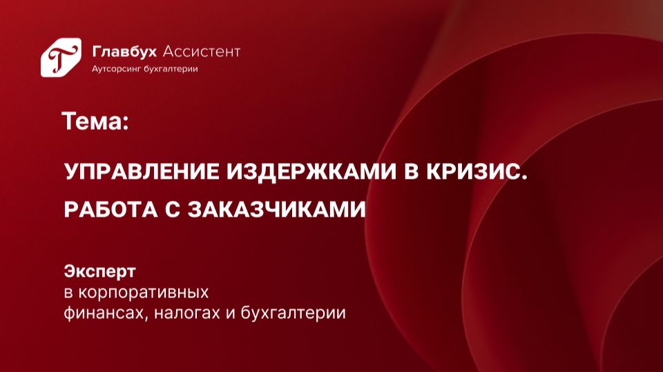 Управление издержками в кризис. Работа с заказчиками