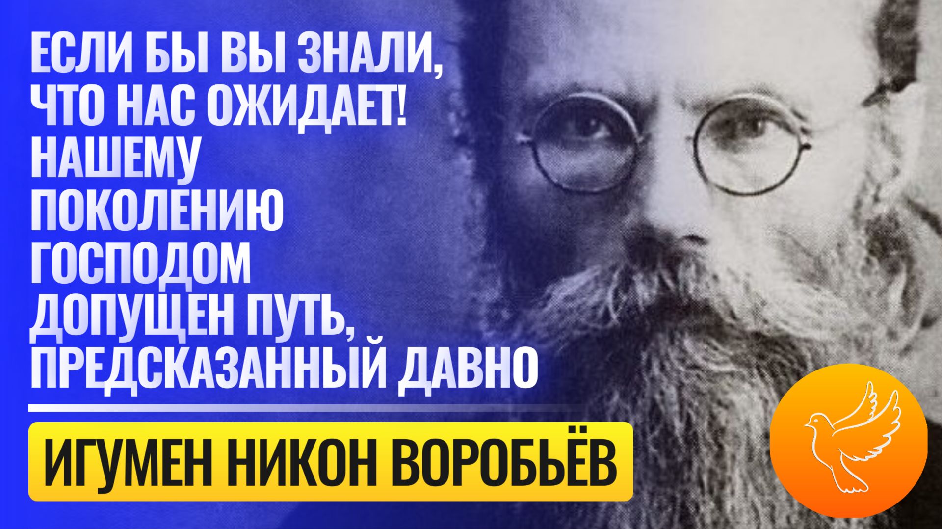 "Если бы вы только знали, что нас ожидает! Этот путь предсказан давно!" - старец Никон Воробьёв