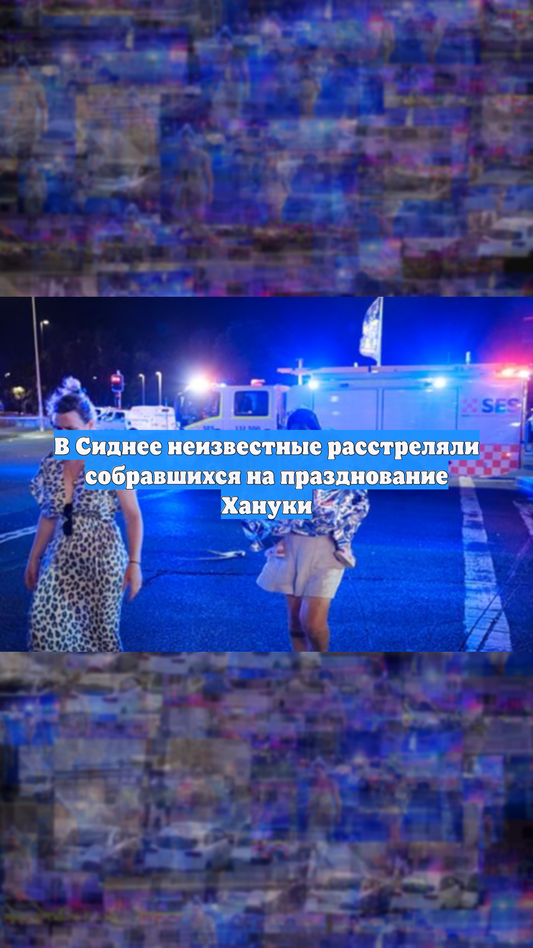 В Сиднее неизвестные расстреляли собравшихся на празднование Хануки