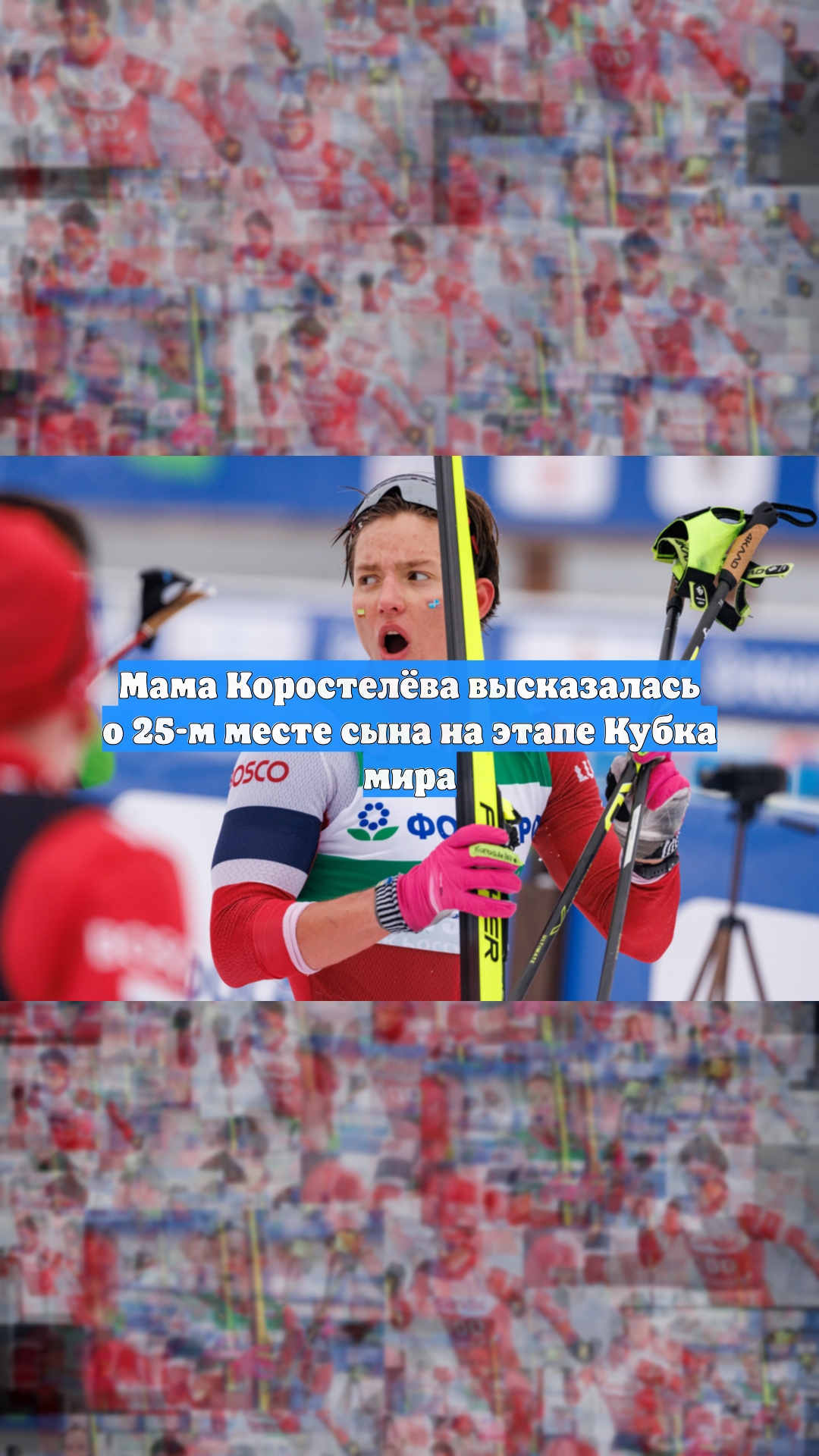 Мама Коростелёва высказалась о 25-м месте сына на этапе Кубка мира