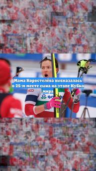 Мама Коростелёва высказалась о 25-м месте сына на этапе Кубка мира