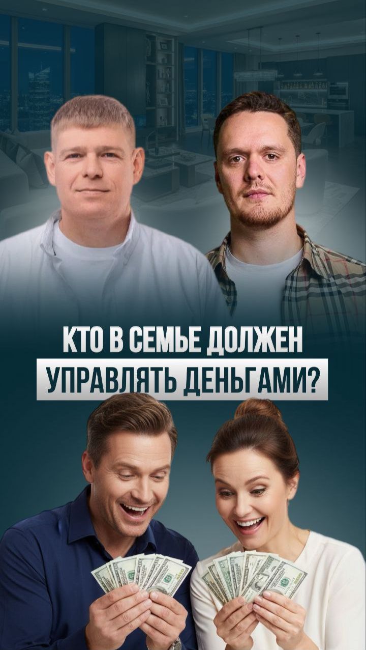 Кто должен управлять деньгами в семье? Идеальная финансовая пара 👨👩👧👦💰