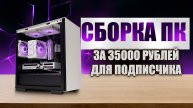 Сборка ПК для подписчика за 35000 рублей | ПК способный удивить