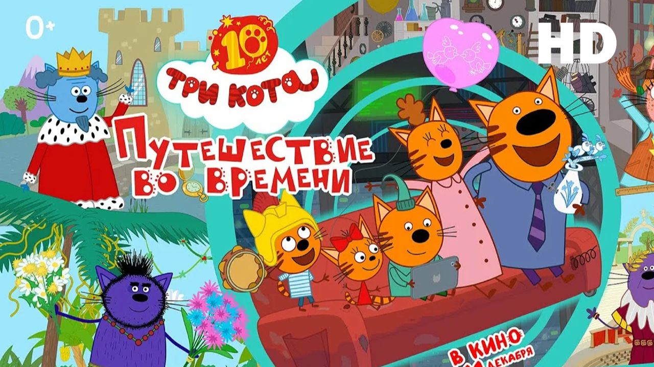 Три кота. Путешествие во времени (2025) Смотреть полностью бесплатно в HD