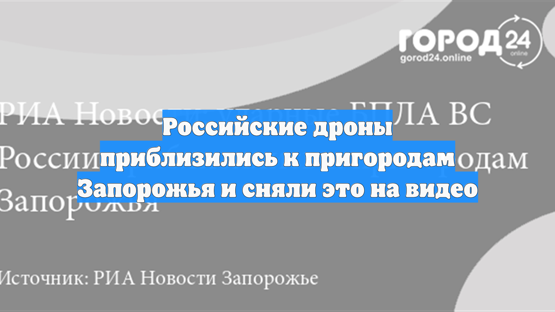 Российские дроны приблизились к пригородам Запорожья и сняли это на видео