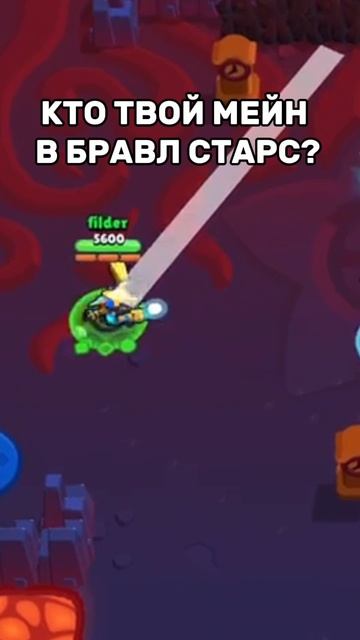 кто же? #brawl stars