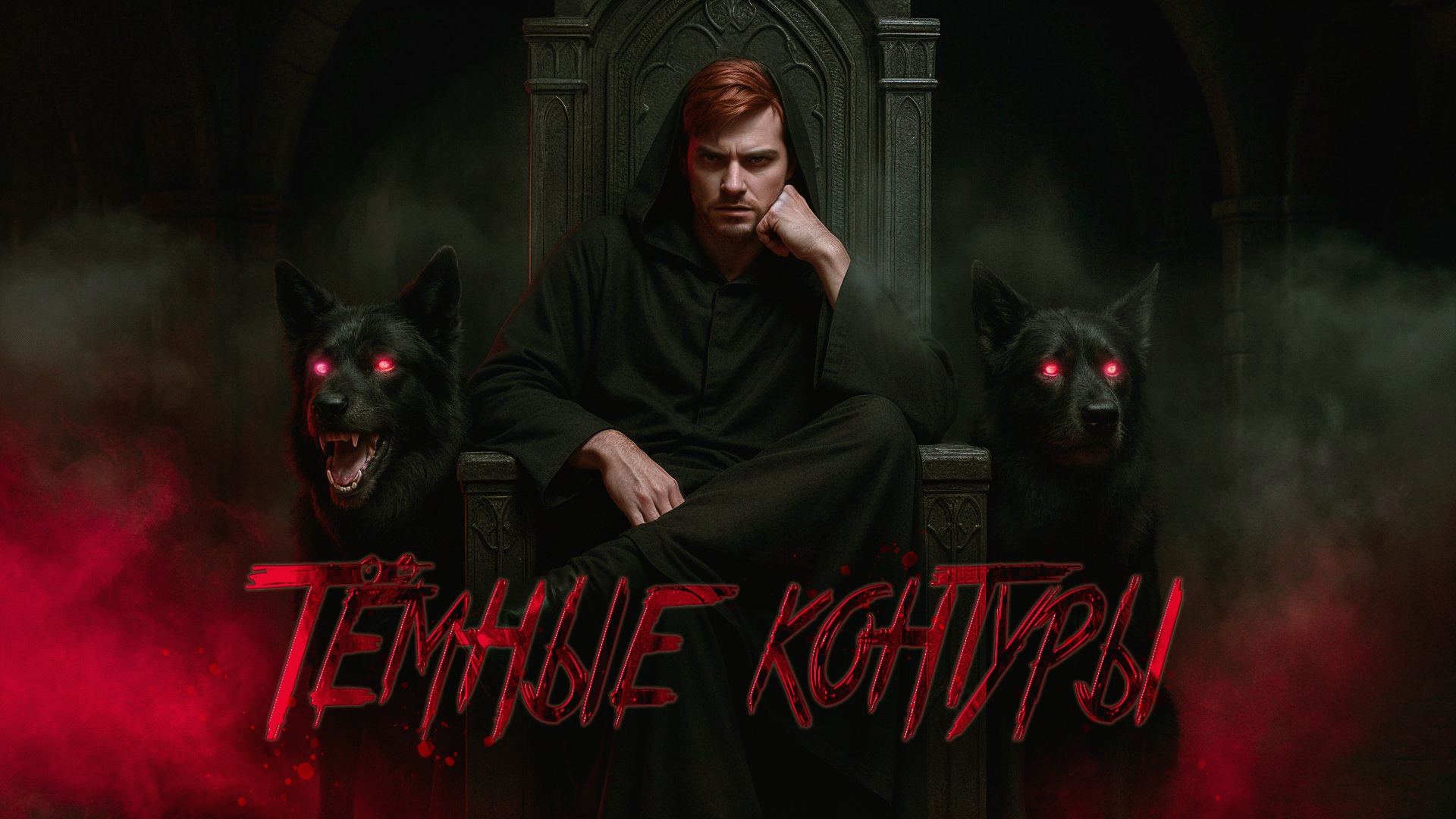 Тёмные контуры | Страсть и мрак