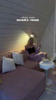 Обзор дома «Малый А-Frame»