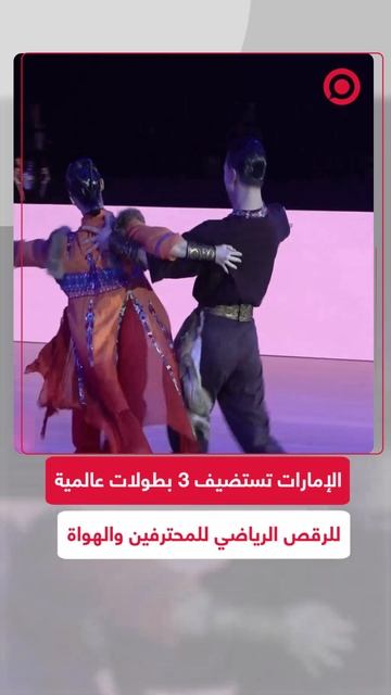 الإمارات تستضيف بطولات العالم للرقص الرياضي للمحترفين والهواة