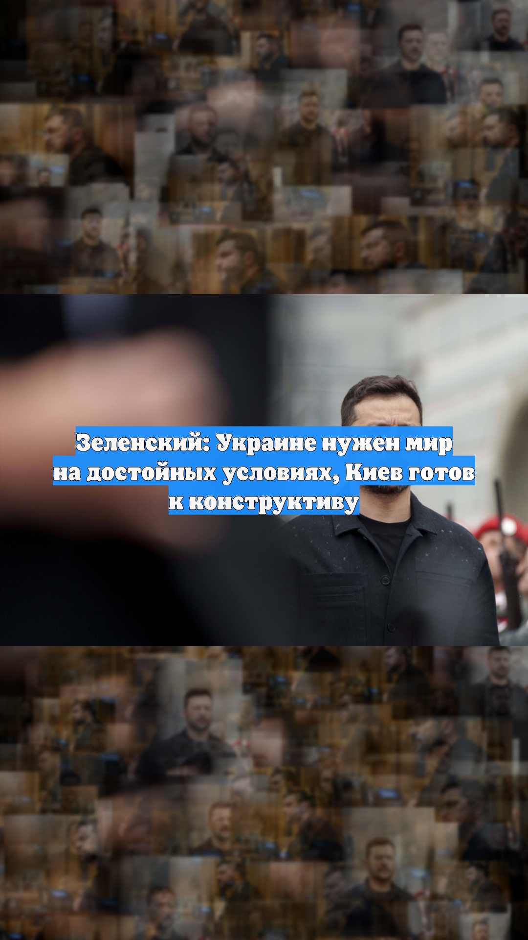 Зеленский: Украине нужен мир на достойных условиях, Киев готов к конструктиву