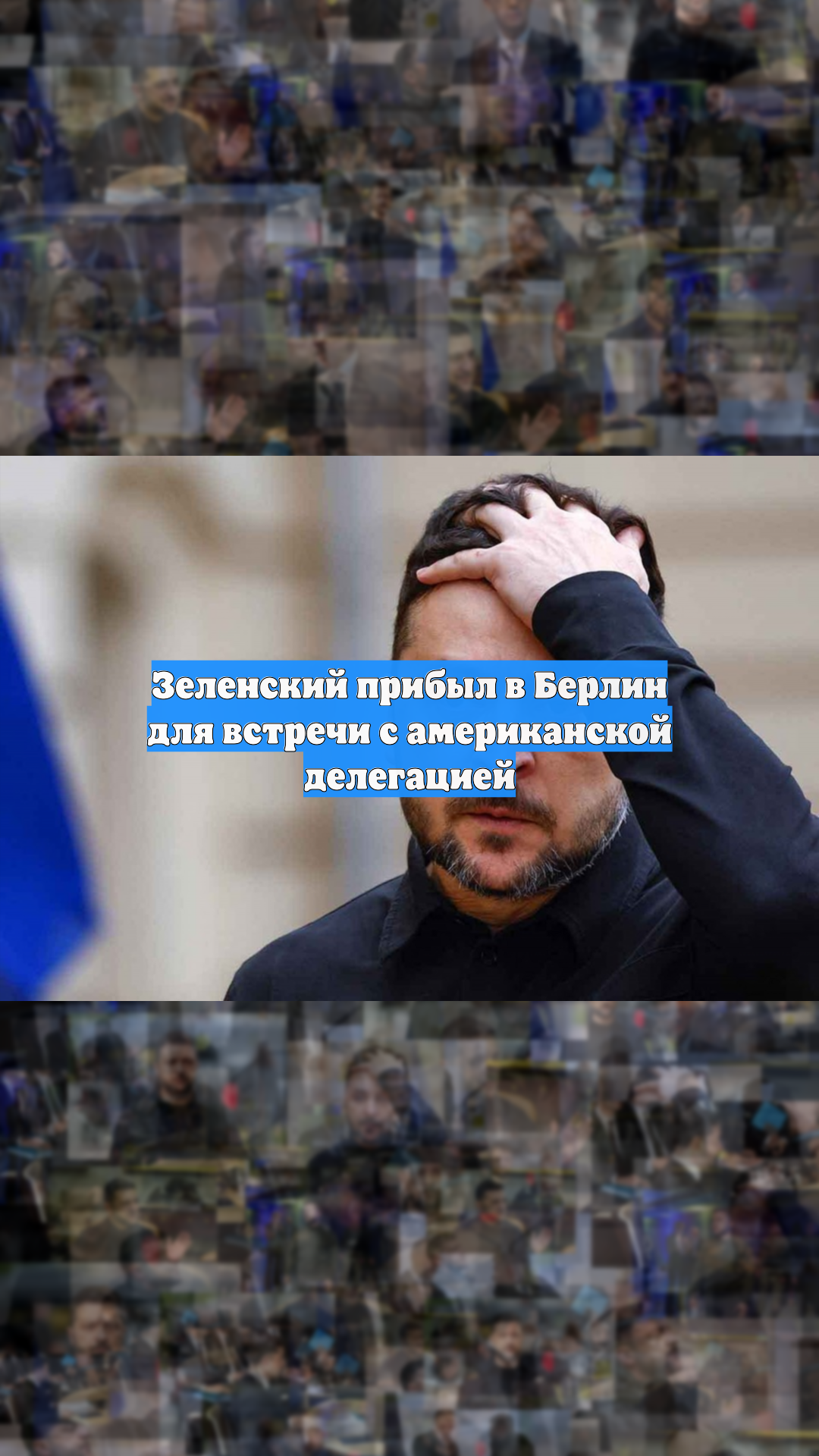 Зеленский прибыл в Берлин для встречи с американской делегацией