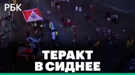 Боевики открыли огонь на пляже Бондай в Сиднее. Спецэфир РБК
