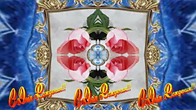 С Днём Рождения! Зимняя Сказка из Роз 4 от Киностудии Мудрого Кота Тимофея!!!