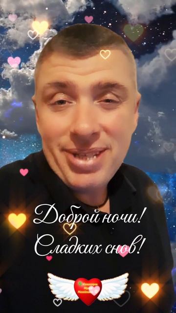 🥰 Доброй Ночи! Сладких Снов! 🍀 Комиссаров Эдуард Михайлович 🍀 #врек #Даридобро #любовь❤️