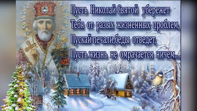 Чудеса продолжаются! С днём святого Николая чудотворца. Музыкальная открытка.