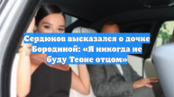 Сердюков высказался о дочке Бородиной: «Я никогда не буду Теоне отцом»