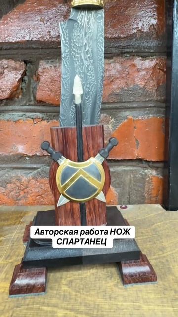 Авторская работа НОЖ СПАРТАНЕЦ