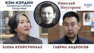 Кэм-кэрдии / Литература туһунан сэһэргэһии: Николай Неустроев // 14.12.2025