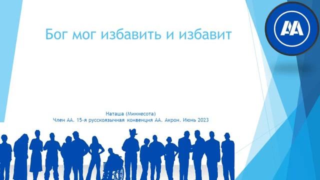 Акрон 2023. "Бог мог избавить и избавит". Наташа (Миннесота)
