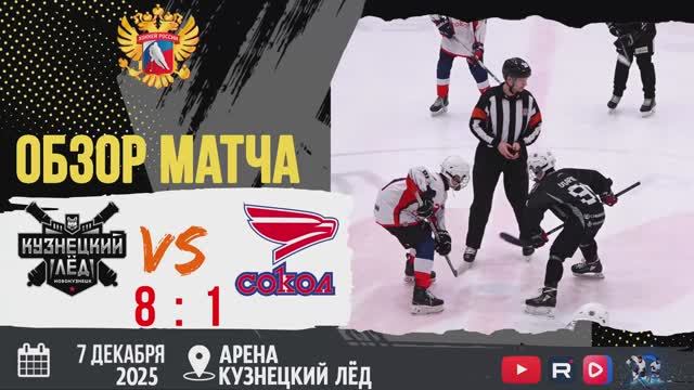 Обзор матча Кузнецкий лёд (Новокузнецк) VS Сокол (Красноярск) 07.12.2025