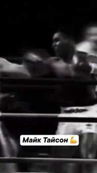 Майк Тайсон - лучший на ринге 🔥