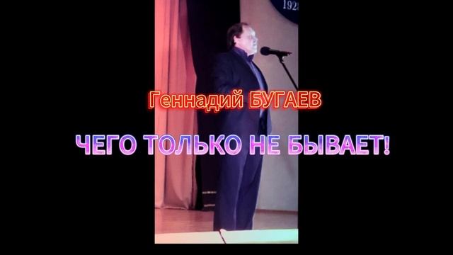 Геннадий БУГАЕВ неТВформатный монолог ЧЕГО ТОЛЬКО НЕ БЫВАЕТ!