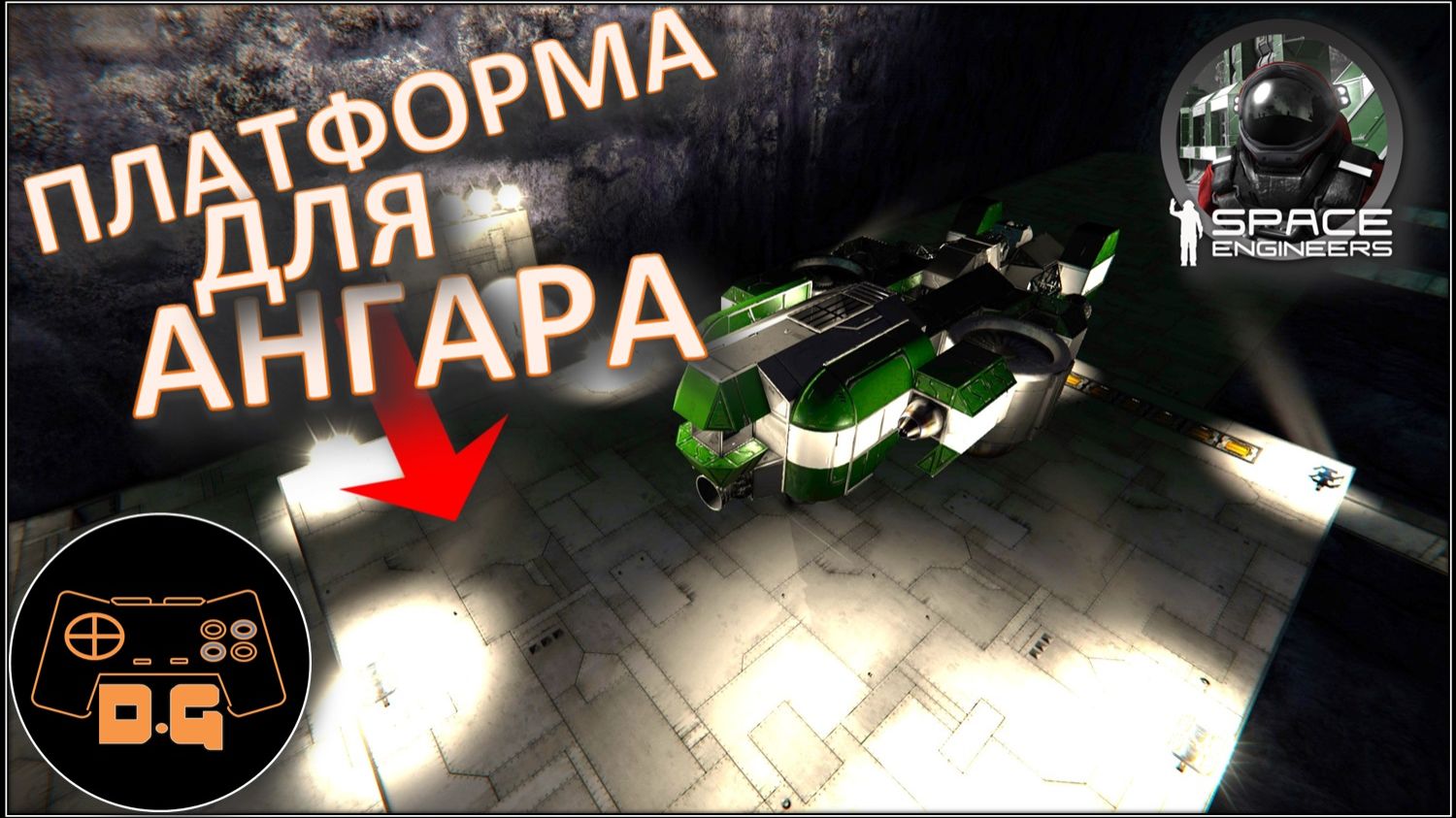 ◈ ВЫДВИЖНАЯ ПОСАДОЧНАЯ ПЛАТФОРМА ◈ Space Engineers S3 (ALL DLC) ◈ Своя Игра ◈ 3 Сезон # 53