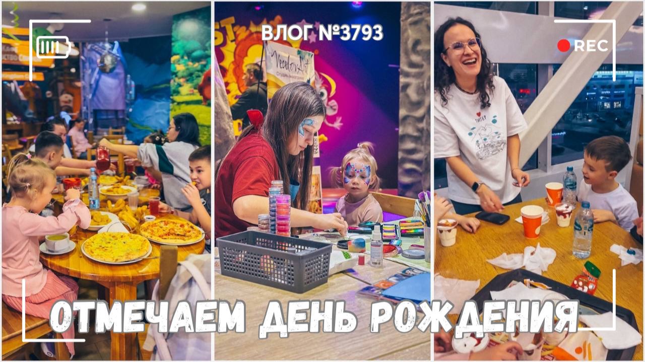 Отмечаем день рождения Артемия - ВЛОГ №3793 - 13.12.25