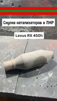Удалили и выкупили катализатор от Lexus RX 450h в Тирасполе