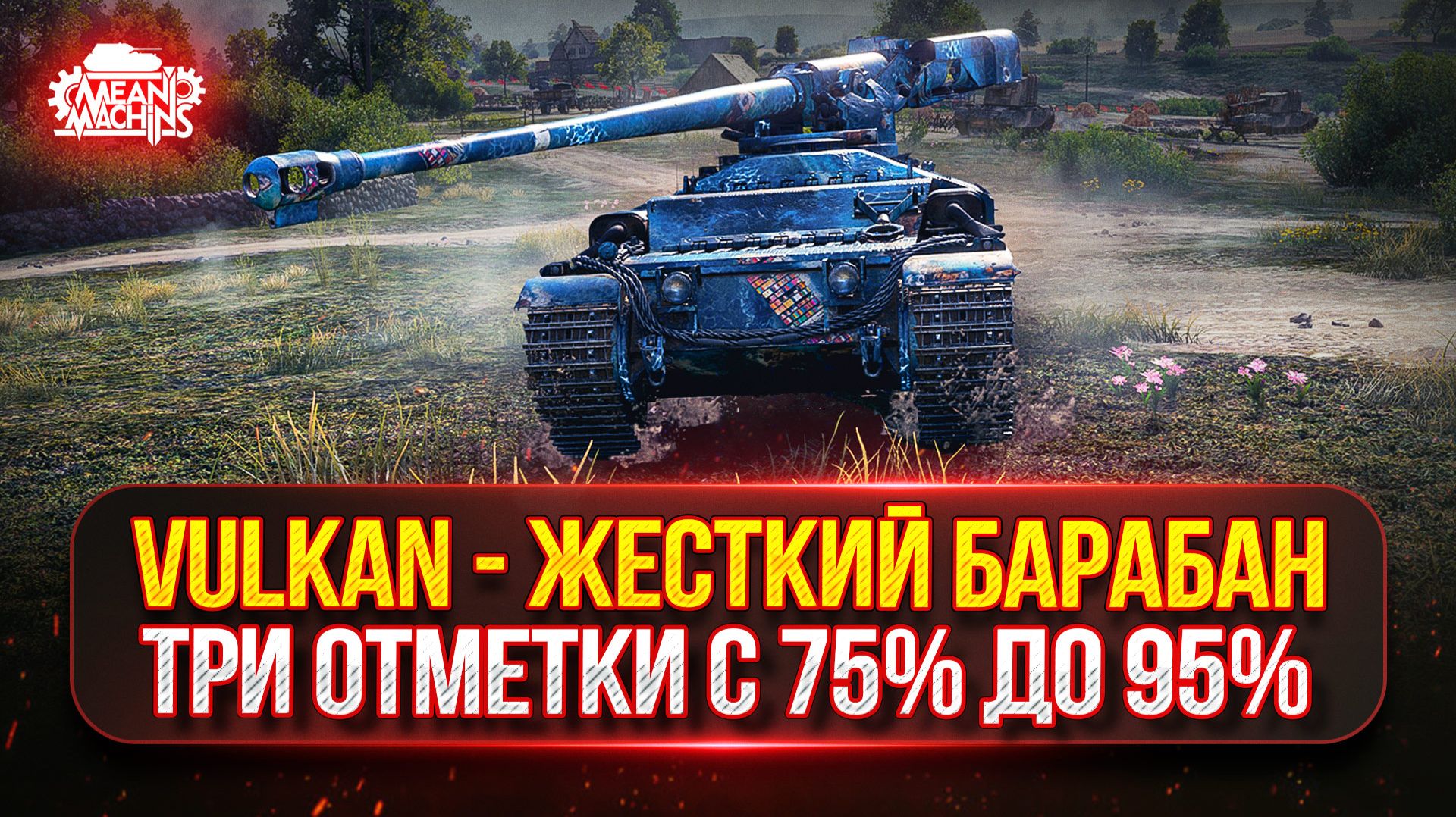 Vulkan — ЖЕСТКИЙ БАРАБАН...ТРИ ОТМЕТКИ с 75% до 95% ● Докатываю Танки на Заказ