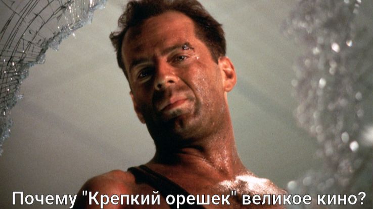 Почему "Крепкий орешек" до сих пор великое кино, как не крути? 🤔
