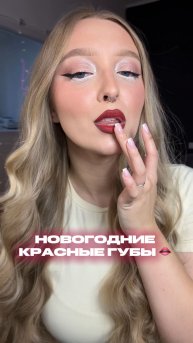 Любишь красные губы?♥️