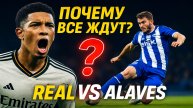 Алавес — Реал Мадрид: матч взорвал поиски в России! Что происходит?