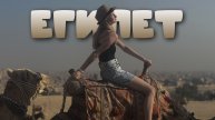 ЕГИПЕТ / РЕКА НИЛ / САФАРИ / КАИР / ДАЙВИНГ