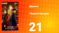 Перевозчик душ 21 серия