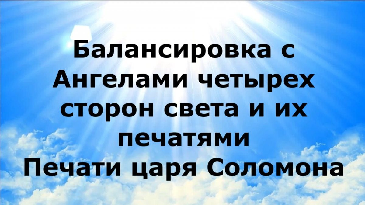 БАЛАНСИРОВКА С АНГЕЛАМИ ЧЕТЫРЕХ СТОРОН СВЕТА И ИХ ПЕЧАТЯМИ. Печати царя Соломона #наянабелосвет