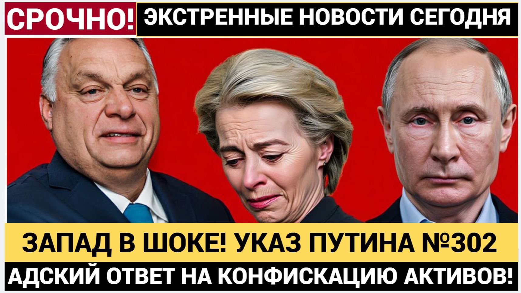 ЗАПАД В ШОКЕ! УКАЗ ПУТИНА №302 — АДСКИЙ ОТВЕТ НА КОНФИСКАЦИЮ АКТИВОВ! ЧТО БУДЕТ ДАЛЬШЕ