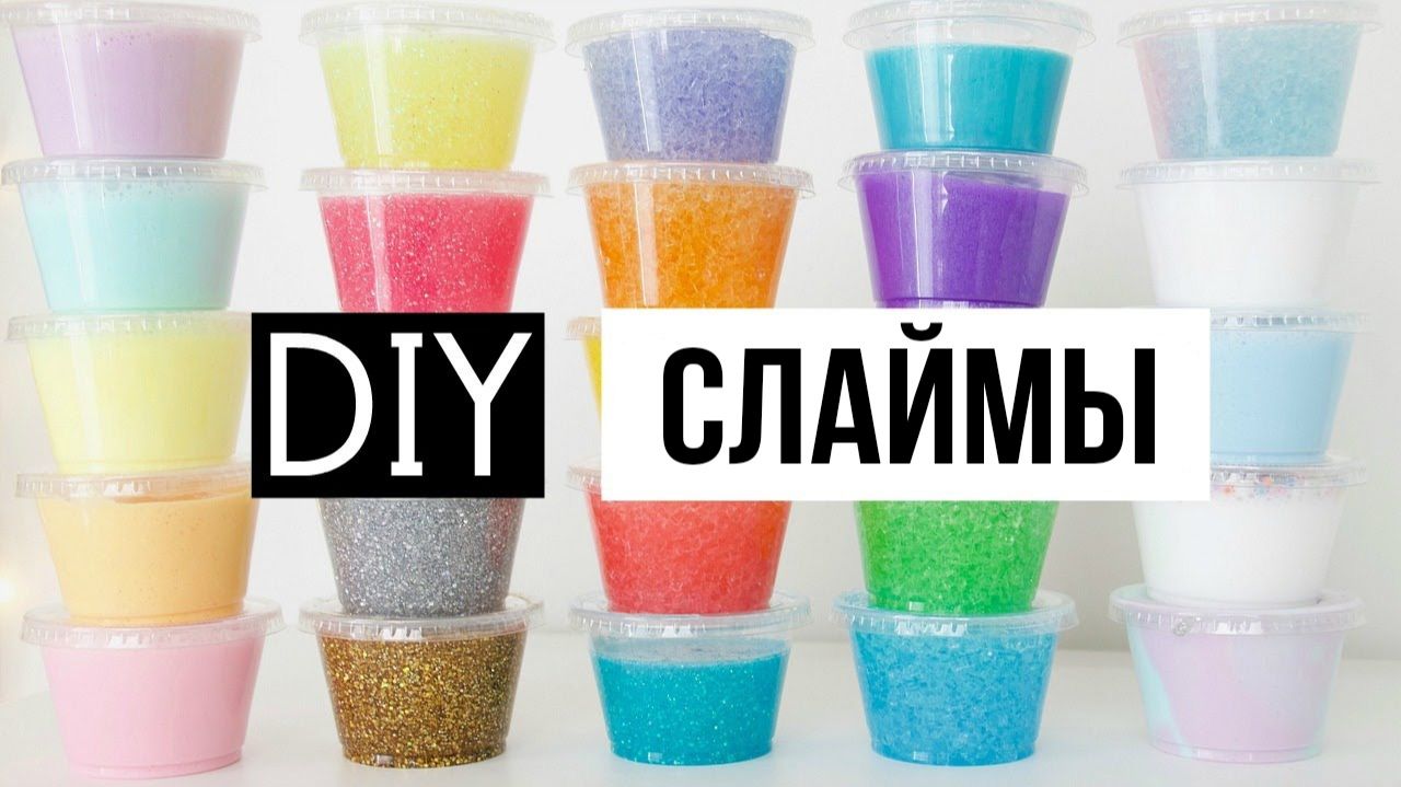 25 потрясающих слаймов, сделанных своими руками. Четыре простых рецепта слаймов!