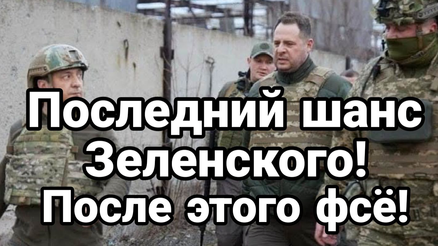 ПОСЛЕДНИЙ ШАНС ЗЕЛЕНСКОГО