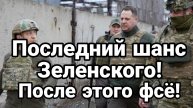 ПОСЛЕДНИЙ ШАНС ЗЕЛЕНСКОГО