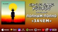 Полным-полно – Зачем