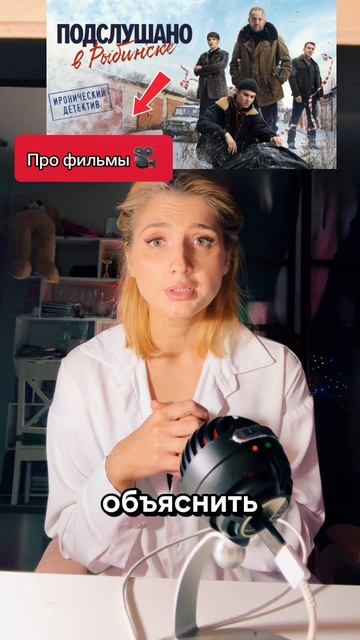 Про фильмы: Подслушано в Рыбинске