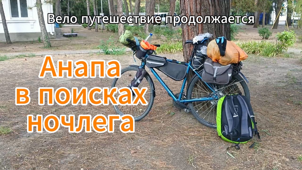 Анапа в поисках ночлега.