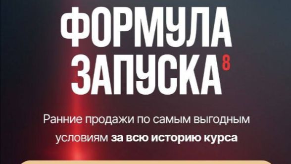 [Михаил Тимочко] Формула запуска 8.0 (2025) | КУРС