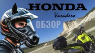 Мотоцикл HONDA Varadero. Обзор от владельца.