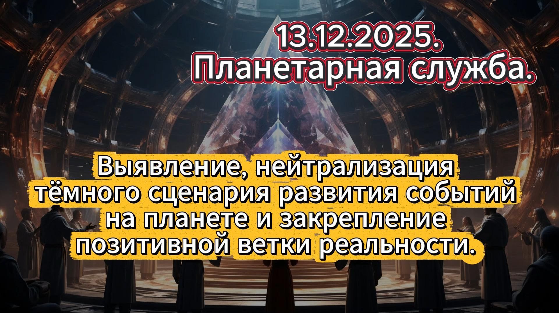 Выявление, нейтрализация тёмного сценария событий на планете и закрепление позитивной ветки.