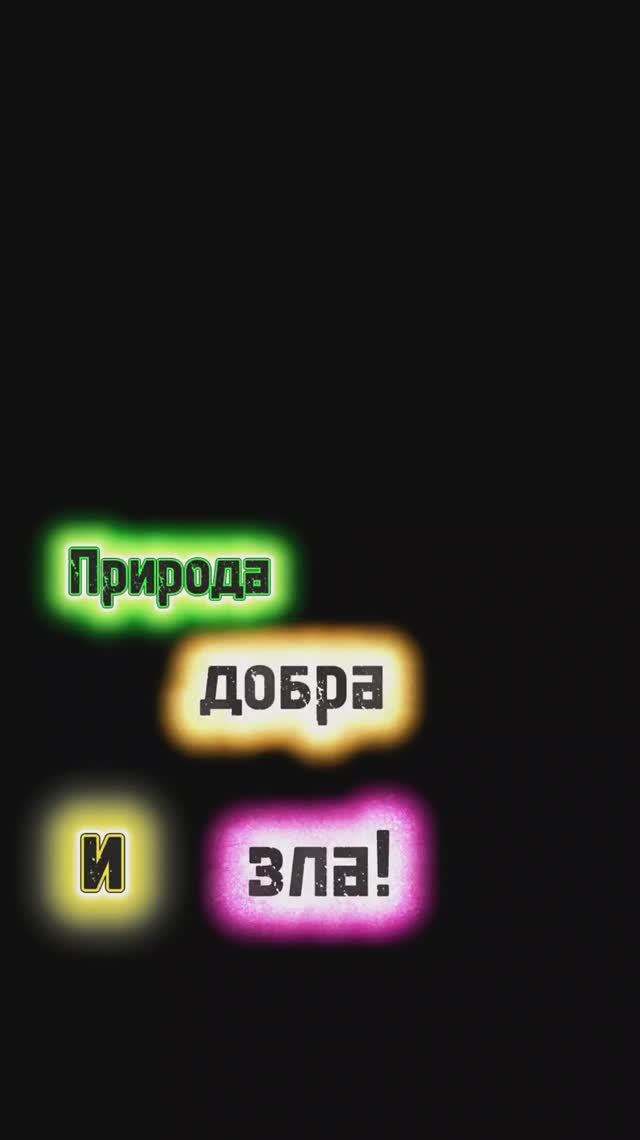 Природа добра и зла.