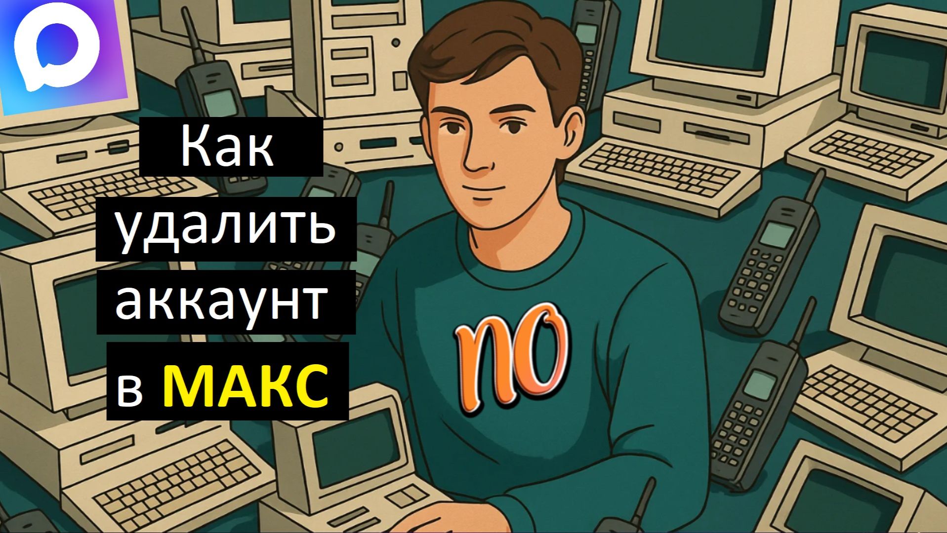 Как удалить аккаунт в макс быстрый способ.
